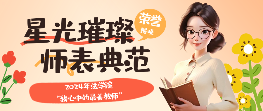 星光璀璨·师表典范 | 伟德BETVLCTOR体育2024年“我心中的最美教师”荣耀揭晓